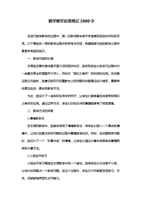 数学教学反思周记2000字