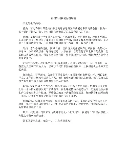 祖国妈妈我爱你朗诵稿原文