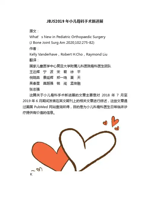 JBJS2019年小儿骨科手术新进展