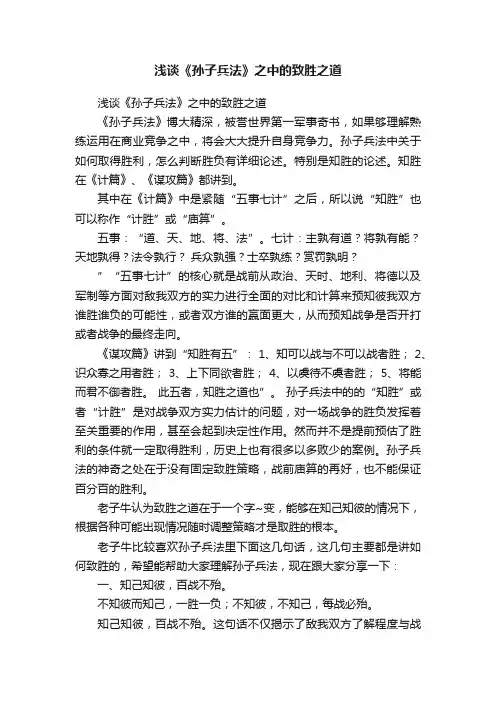 浅谈《孙子兵法》之中的致胜之道