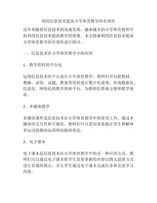 利用信息技术提高小学体育教学的有效性