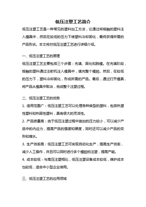 低压注塑工艺简介