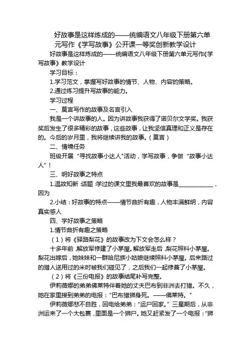 好故事是这样炼成的——统编语文八年级下册第六单元写作《学写故事》公开课一等奖创新教学设计
