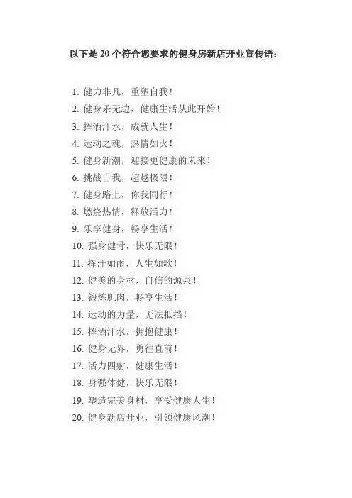 健身房新店开业宣传语