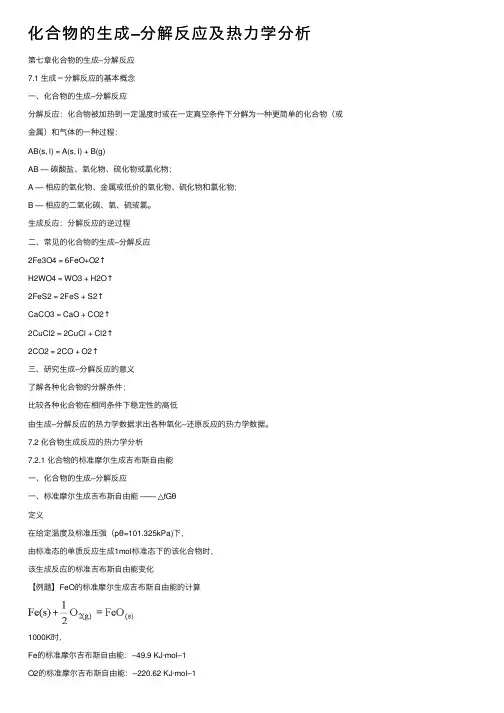 化合物的生成–分解反应及热力学分析