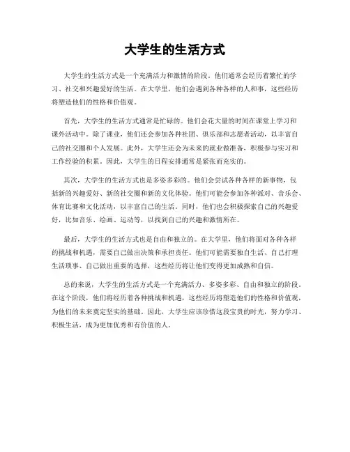 大学生的生活方式