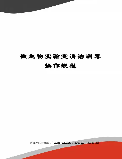 微生物实验室清洁消毒操作规程
