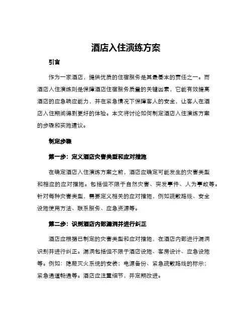 酒店入住演练方案