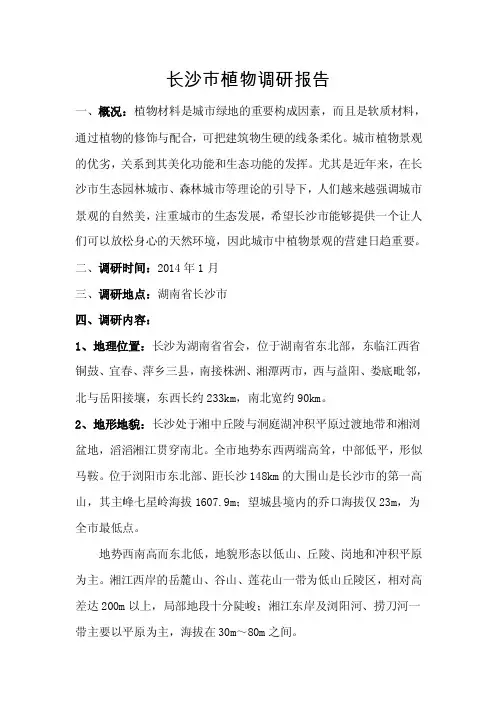 长沙市植物调研报告