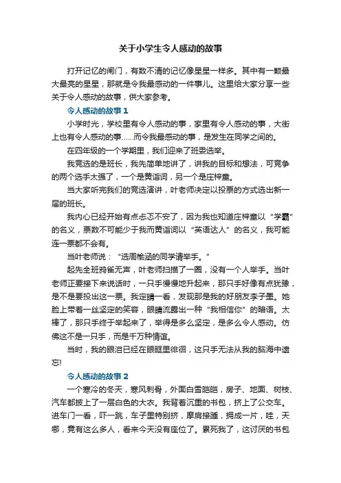 关于小学生令人感动的故事