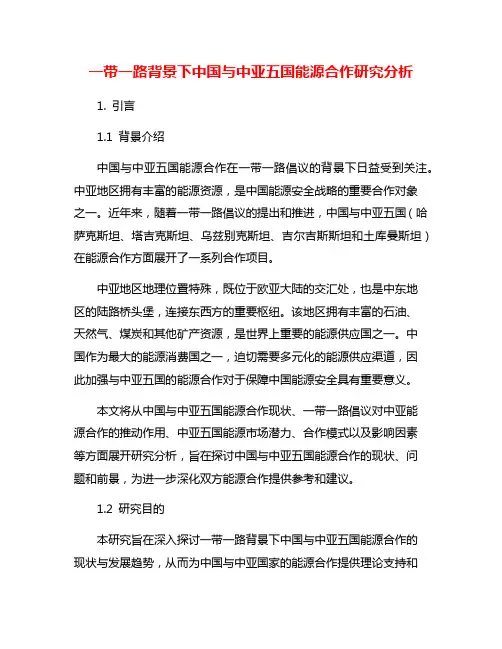 一带一路背景下中国与中亚五国能源合作研究分析