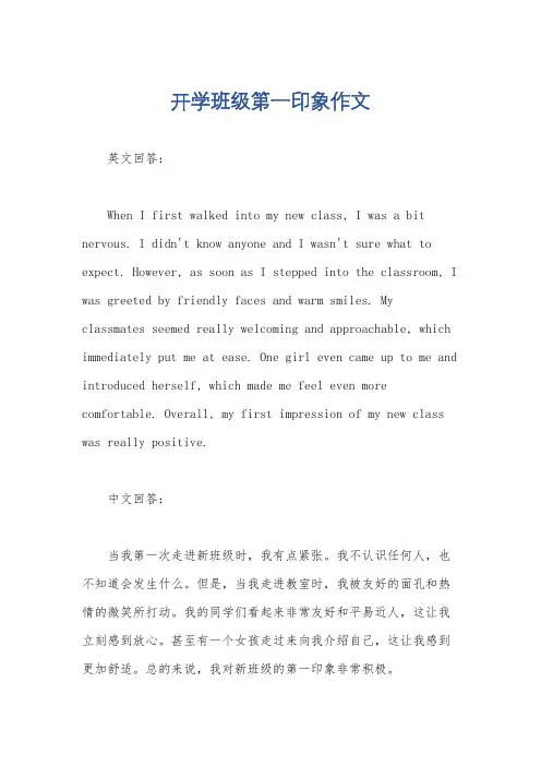 开学班级第一印象作文