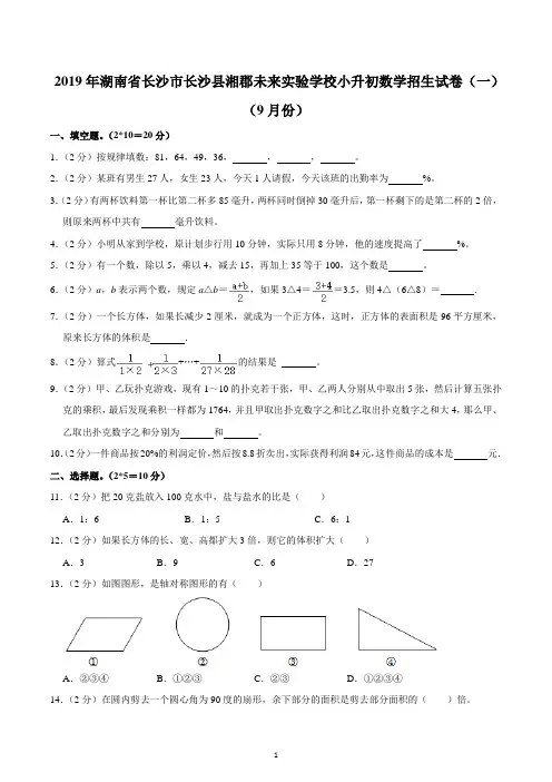 2019年湖南省长沙市长沙县湘郡未来实验学校小升初数学招生试卷(一)(9月份)