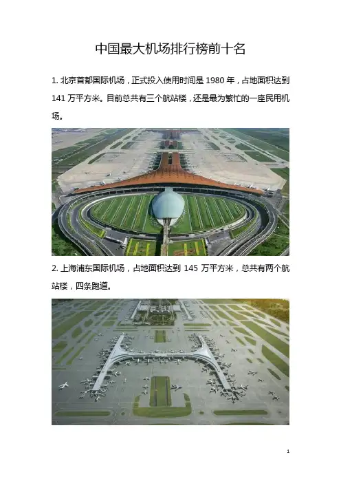 中国最大机场排行榜前十名
