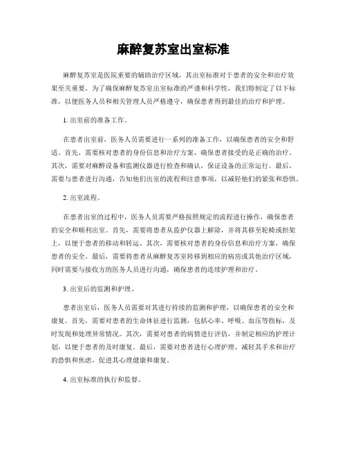 麻醉复苏室出室标准