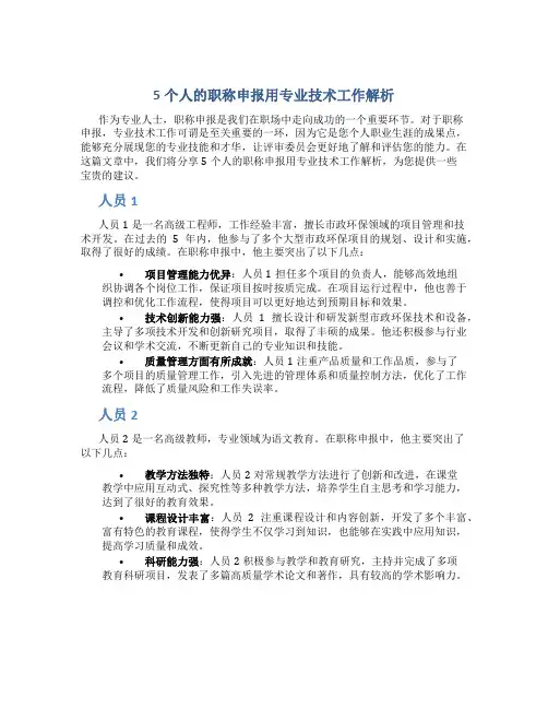 5个人的职称申报用专业技术工作总结解析