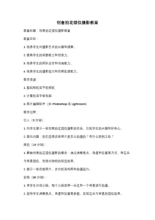 创意拍花错位摄影教案
