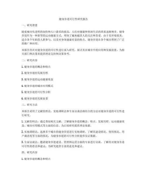 健身步道可行性研究报告