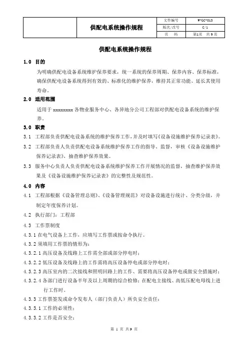供配电系统操作规程