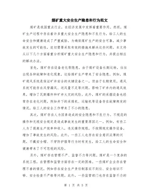 煤矿重大安全生产隐患和行为范文（二篇）
