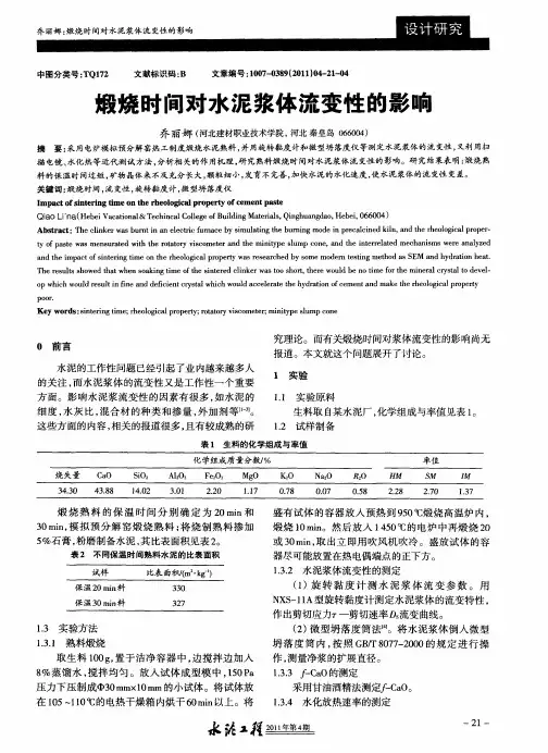 煅烧时间对水泥浆体流变性的影响