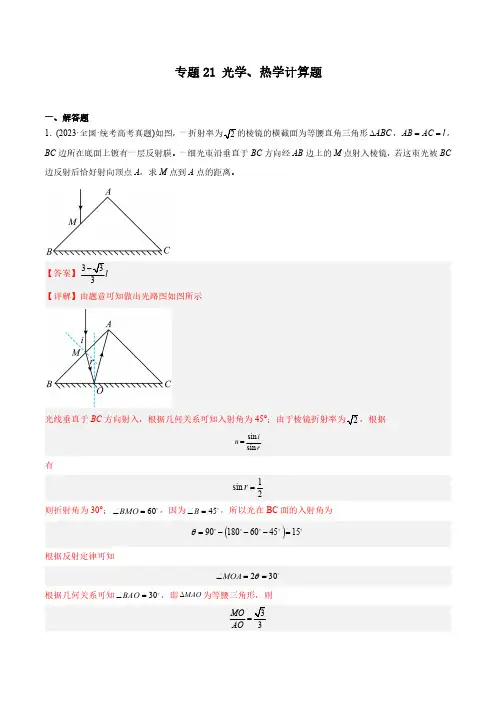 专题21 光学、热学计算题(教师版含解析)—(2019-2023年)高考物理真题分专题训练