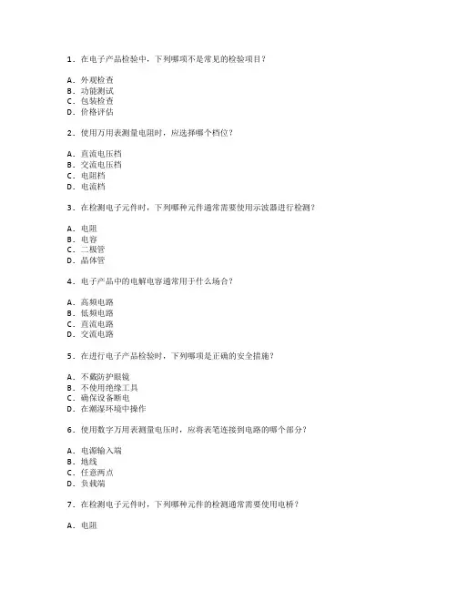 电子产品检验与元件检测考试 选择题 58题