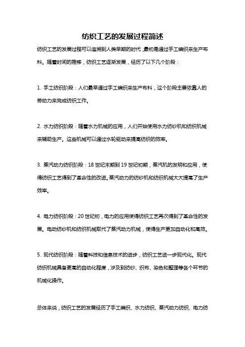 纺织工艺的发展过程简述