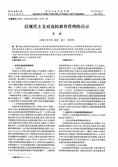 后现代主义对高校教育管理的启示