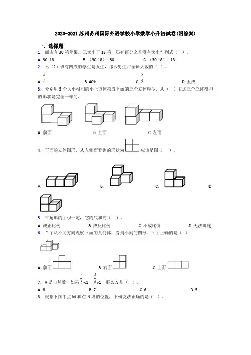 2020-2021苏州苏州国际外语学校小学数学小升初试卷(附答案)