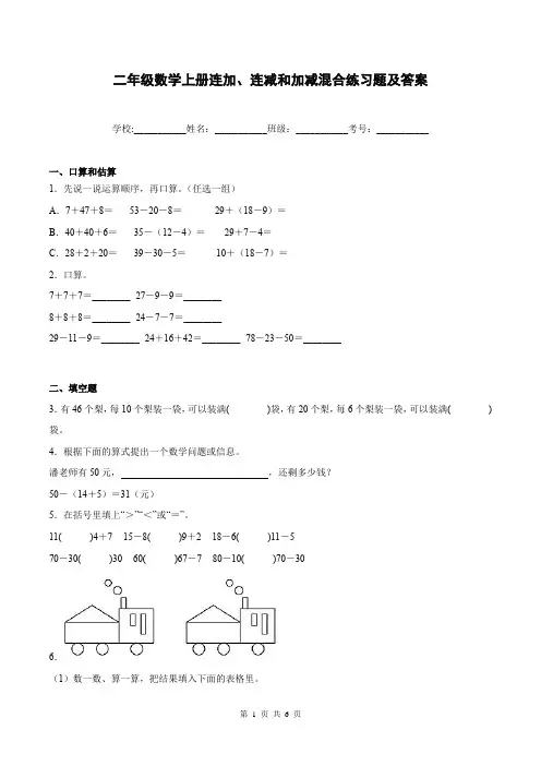 二年级数学上册连加、连减和加减混合练习题及答案