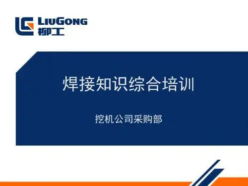 焊接基础知识综合培训