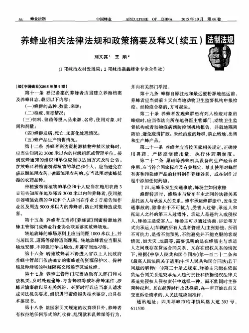 养蜂业相关法律法规和政策摘要及释义(续五)