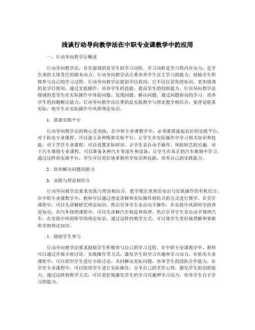 浅谈行动导向教学法在中职专业课教学中的应用
