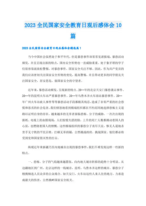 2023全民国家安全教育日观后感体会10篇