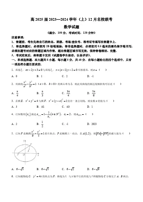 2024学年重庆市育才中学、西南大学附中、万州中学高二上学期12月联考数学及答案