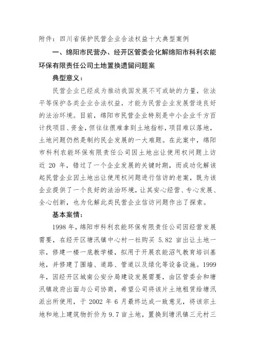 四川省保护民营企业合法权益十大典型案例