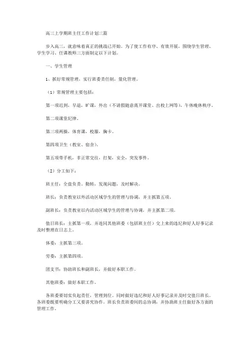 高三上学期班主任工作计划三篇(最新)