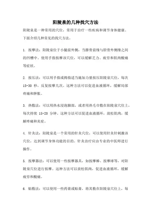 阳陵泉的几种找穴方法
