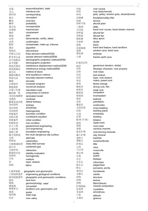(完整版)地质工程专业常用英文词汇