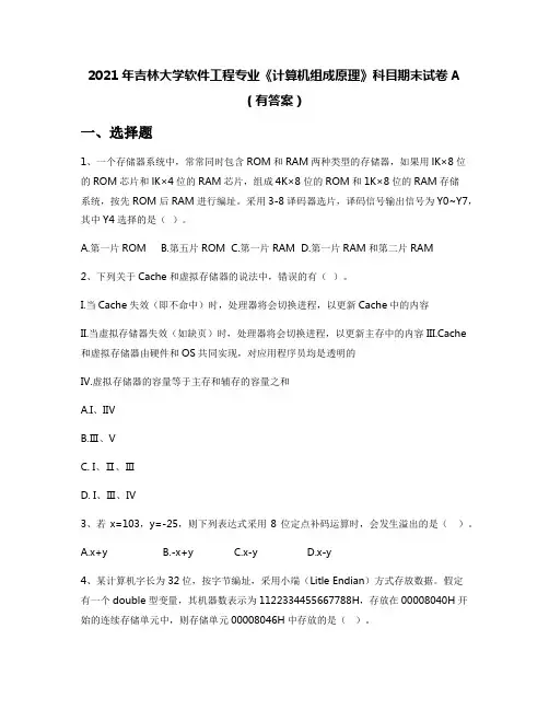 2021年吉林大学软件工程专业《计算机组成原理》科目期末试卷A(有答案)