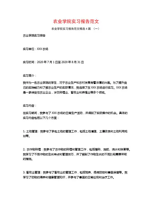 农业学院实习报告范文4篇