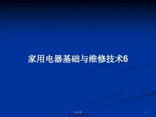 家用电器基础与维修技术6PPT教案