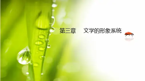 第三章,文学的形象系统