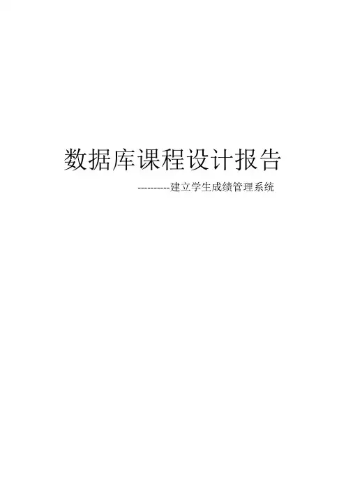 数据库课程设计学生信息管理系统实验报告