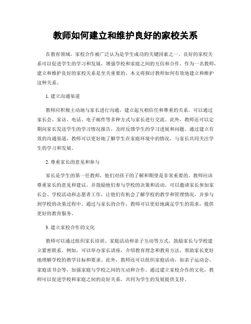 教师如何建立和维护良好的家校关系