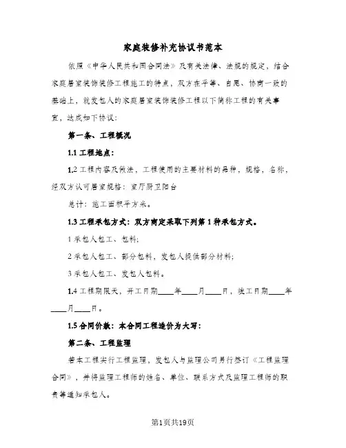 2023年家庭装修补充协议书范本(三篇)