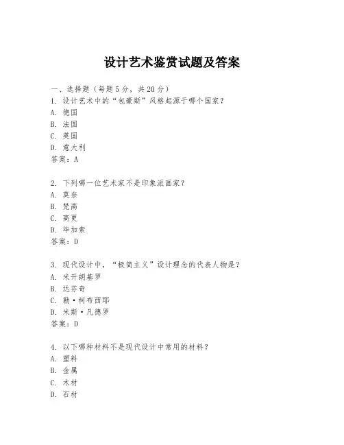 设计艺术鉴赏试题及答案