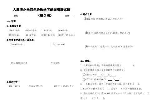 人教版小学四年级数学下册周周清试题(3)