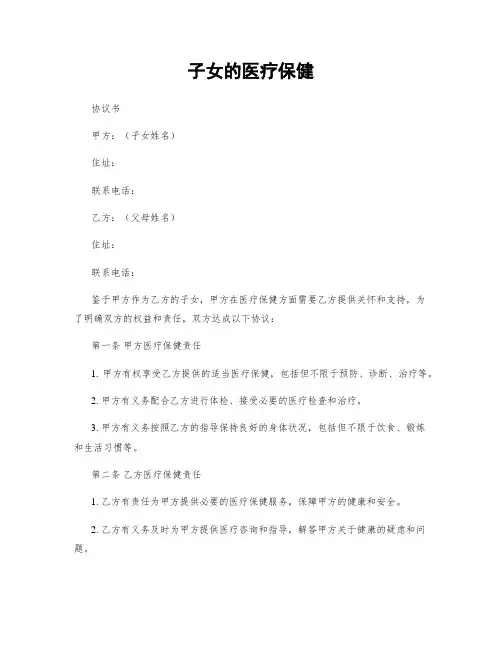 子女的医疗保健